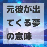 元彼が出てくる夢のサムネイル画像