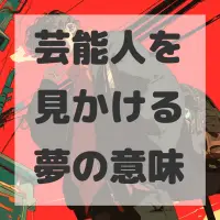 芸能人を見かける夢のサムネイル画像