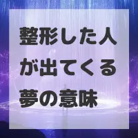 整形した人が出てくる夢のサムネイル画像