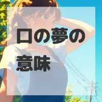 口の夢のサムネイル画像