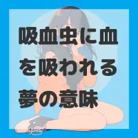 吸血虫に血を吸われる夢のサムネイル画像