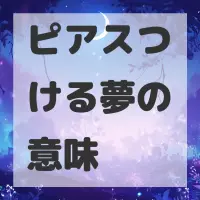 ピアスつける夢のサムネイル画像