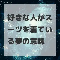 好きな人がスーツを着ている夢のサムネイル画像