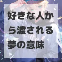 好きな人から渡される夢のサムネイル画像