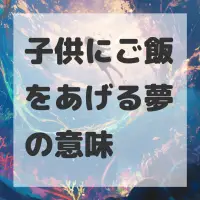 子供にご飯をあげる夢のサムネイル画像
