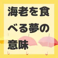 海老を食べる夢のサムネイル画像