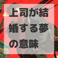 上司が結婚する夢のサムネイル画像