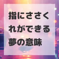 指にささくれができる夢のサムネイル画像