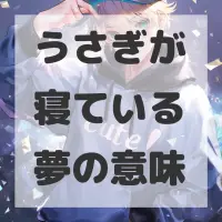 うさぎが寝ている夢のサムネイル画像