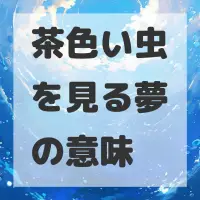 茶色い虫を見る夢のサムネイル画像