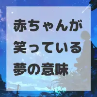 赤ちゃんが笑っている夢のサムネイル画像