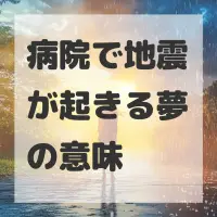 病院で地震が起きる夢のサムネイル画像