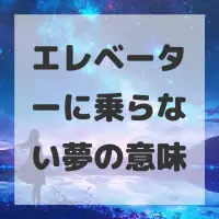 エレベーターに乗らない夢のサムネイル画像