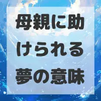 母親に助けられる夢のサムネイル画像