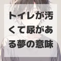 トイレが汚くて尿がある夢のサムネイル画像