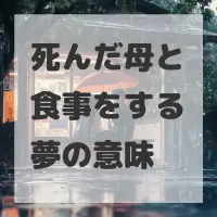 死んだ母と食事をする夢のサムネイル画像