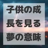 子供の成長を見る夢のサムネイル画像