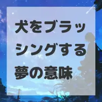 犬をブラッシングする夢のサムネイル画像
