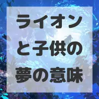 ライオンと子供の夢のサムネイル画像