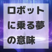 ロボットに乗る夢のサムネイル画像