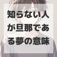 知らない人が旦那である夢のサムネイル画像