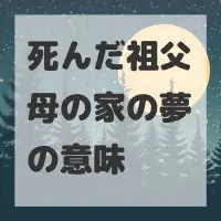 死んだ祖父母の家の夢のサムネイル画像