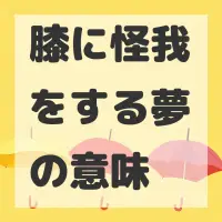 膝に怪我をする夢のサムネイル画像