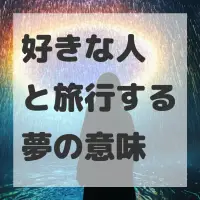 好きな人と旅行する夢のサムネイル画像