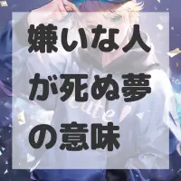 嫌いな人が死ぬ夢のサムネイル画像