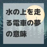 水の上を走る電車の夢のサムネイル画像