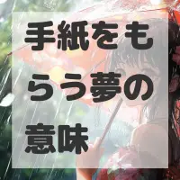 手紙をもらう夢のサムネイル画像