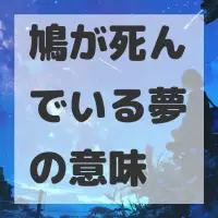 鳩が死んでいる夢のサムネイル画像