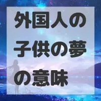 外国人の子供の夢のサムネイル画像