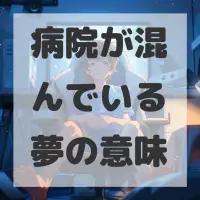 病院が混んでいる夢のサムネイル画像