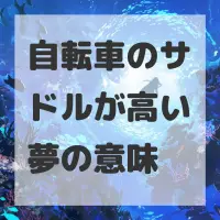 自転車のサドルが高い夢のサムネイル画像