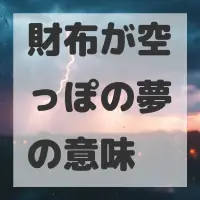 財布が空っぽの夢のサムネイル画像
