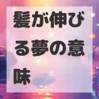 髪が伸びる夢のサムネイル画像