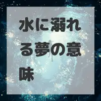 水に溺れる夢のサムネイル画像