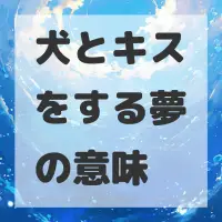 犬とキスをする夢のサムネイル画像