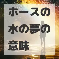 ホースの水の夢のサムネイル画像