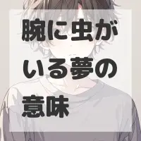 腕に虫がいる夢のサムネイル画像