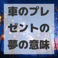車のプレゼントの夢のサムネイル画像