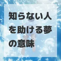知らない人を助ける夢のサムネイル画像