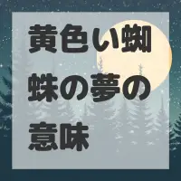 黄色い蜘蛛の夢のサムネイル画像