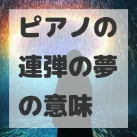 ピアノの連弾の夢のサムネイル画像