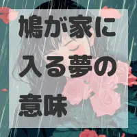 鳩が家に入る夢のサムネイル画像