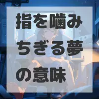 指を噛みちぎる夢のサムネイル画像