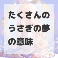 たくさんのうさぎの夢のサムネイル画像