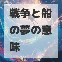 戦争と船の夢のサムネイル画像