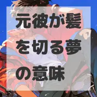 元彼が髪を切る夢のサムネイル画像